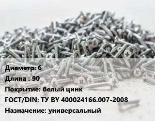 Шуруп 6х90 белый цинк ГОСТ: ТУ BY 400024166.007-2008 универсальный